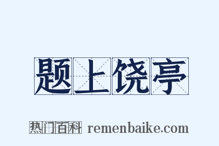 题上饶亭是什么意思的图片